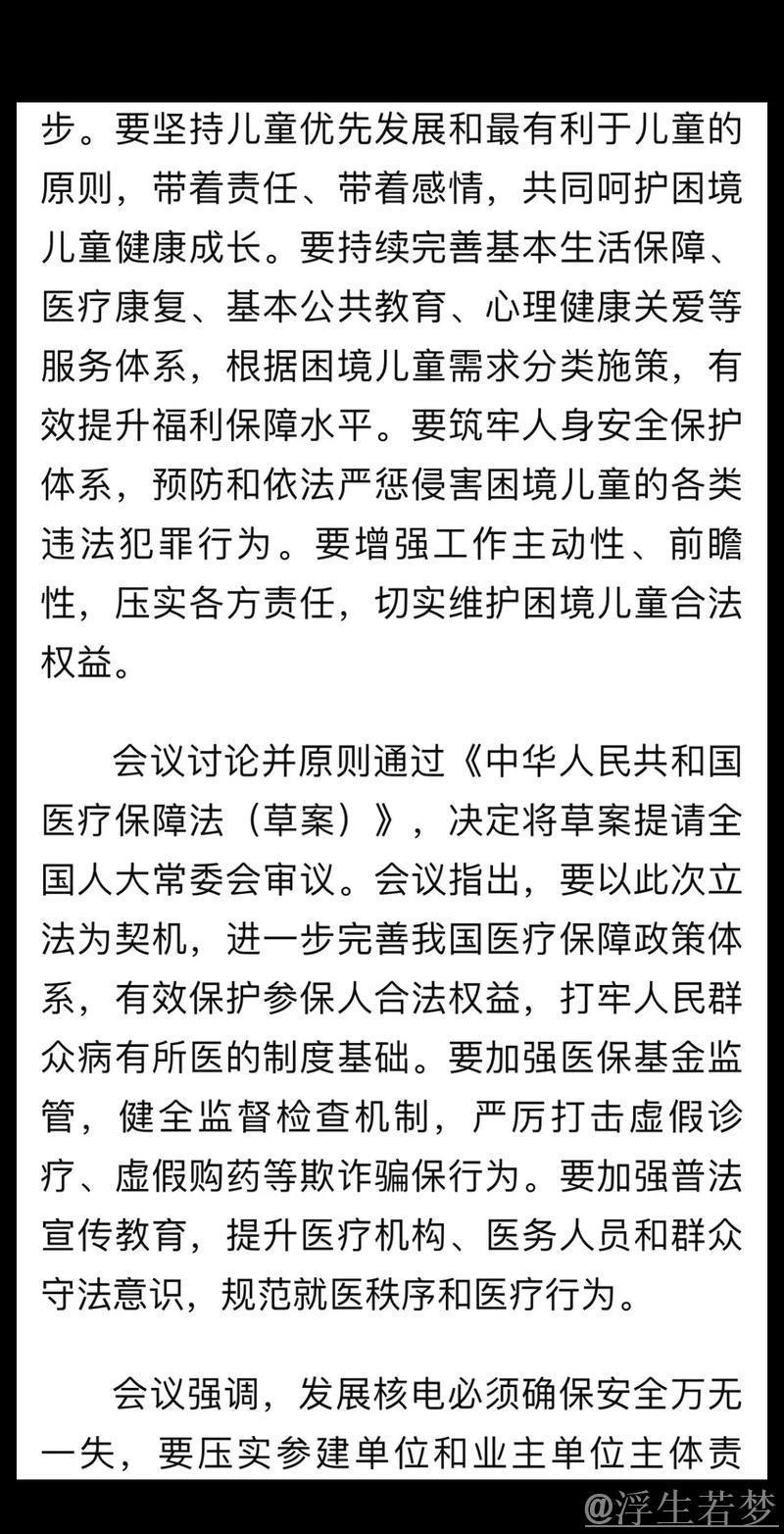 李强主持国务院常务会议：推动美丽河湖保护建设，强化困境儿童福利保障