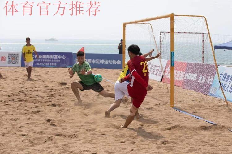 风起东夷 2023沙足巡回赛·日照站热力开赛 风起东夷 2023沙足巡回赛·日照站热力开赛